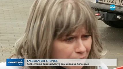 Лъвчетата Терез и Масуд отпътуват за Холандия