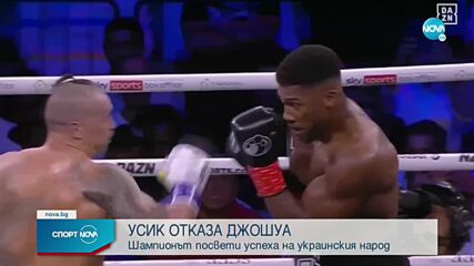 Могъщ Олександър Усик отново разочарова Джошуа и защити титлите си в събитието на годината!