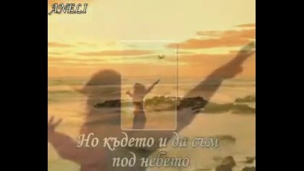 С тази песен те прегръщам