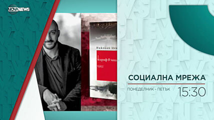В "Социална мрежа" на 11 юни от 15:20 ч. очаквайте