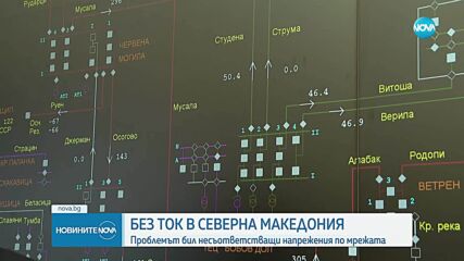 След голямата авария: България подпомага електрозахранването на РС Македония и Сърбия