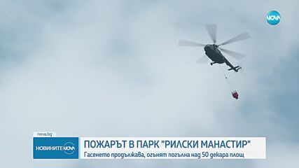Продължава гасенето на пожара в парк "Рилски манастир"