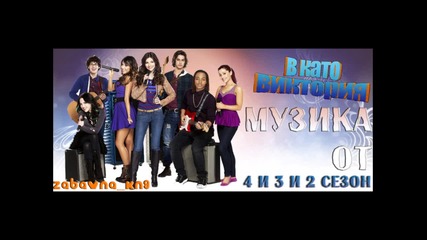 #3. Countdown - Victoria Justice, Leon Thomas ( В като Виктория сезон 3)