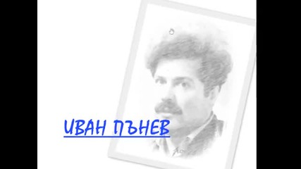 Иван Пънев - Заборчах Радке, Задължнях