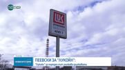 Делян Пеевски: "Лукойл" за пореден път унижава държавата
