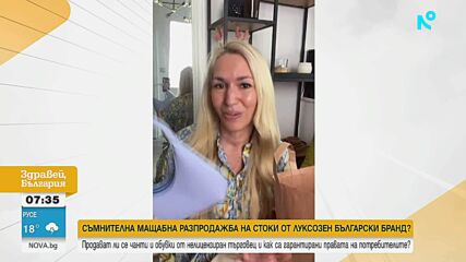 Съмнителна разпродажба на артикули от български луксозен бранд