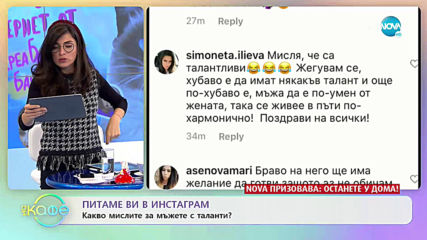 Питаме ви в Инстаграм - Какво мислите за мъжете с таланти?