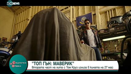 "Топ Гън: Маверик" с Том Круз с премиера през май