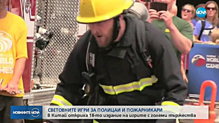 Световни игри за полицаи и пожарникари в Китай