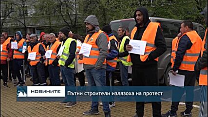 Пътни строители излязоха на протест