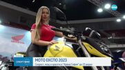 Мото Експо 2023 - скорост, мощ и красота в "Арена София" до 23 април