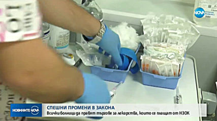 СПЕШНИ МЕРКИ: Предлагат частните болници да купуват лекарства само с обществена поръчка