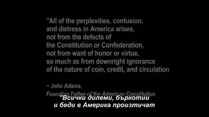 Историята на парите - част 5 + бг субтитри