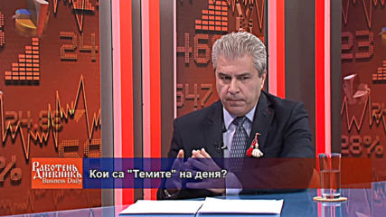 Кои са "Темите" на деня? - 01.03.2019