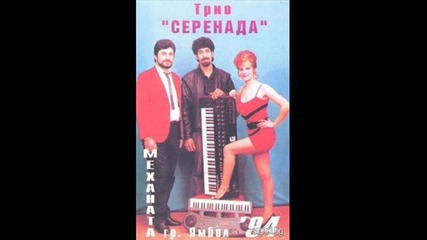 Tрио Серенада - Бурнане 1994