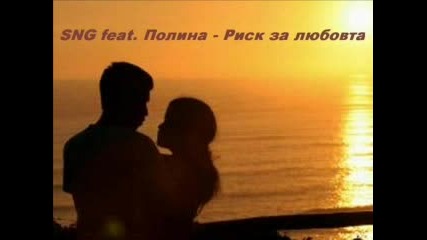 Sng Feat. Полина - Риск За Любовта