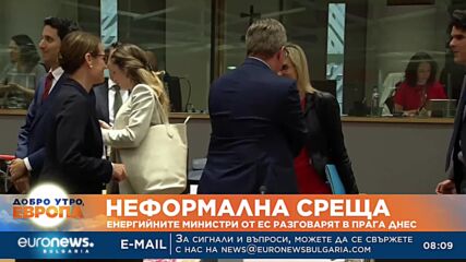 Енергийните министри от ЕС разговарят в Прага днес