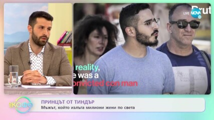 ПРИНЦЪТ ОТ ТИНДЪР: Мъжът, който излъга милиони жени по света - „На кафе” (09.02.2022)