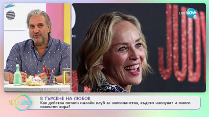 В търсене на любов: Как действа потаен онлайн клуб за запознанства? - На кафе (04.05.2021)