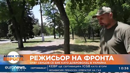 Световноизвестен украински режисьор се бие като доброволец в Украйна