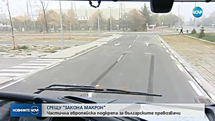 СРЕЩУ "ЗАКОНА МАКРОН":Частична европейска подкрепа за българските превозвачи