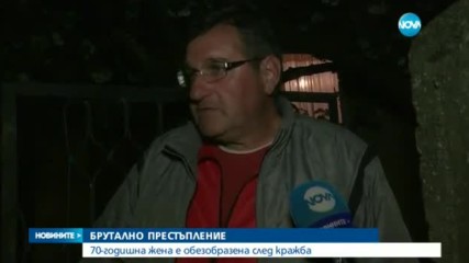 70-годишна жена - обезобразена след кражба