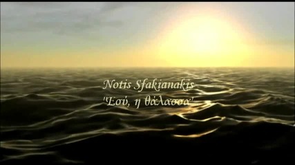 Notis Sfakianakis - Esy H Thalassa