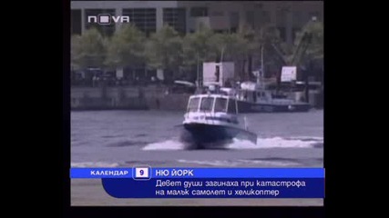 Новините 09.08 Инцидент Мальк самолет и хиликоптер се сбльскаха над река Хьдсьн 