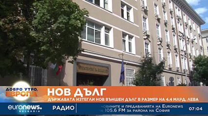 Държавата изтегли нов външен дълг в размер на 4.4 млрд. лева