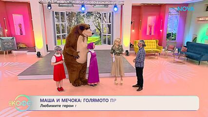 Маша и Мечока: Голямото празненство | На кафе | 22 май 2026