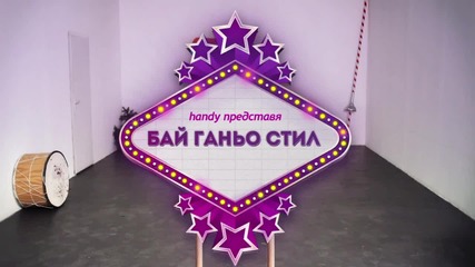 Бай Ганьо Стил - Много ме радва тая реклама!