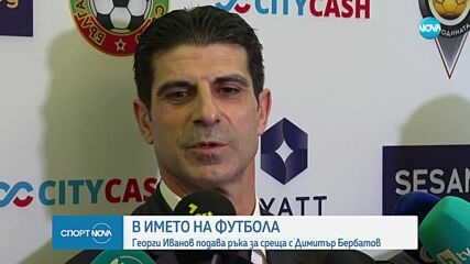 Георги Иванов желае среща с Бербатов