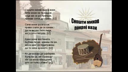 Снощи Покрай Вази Минах