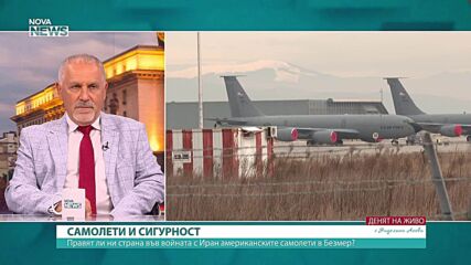 Прави ли България част от конфликта присъствието на американски самолети у нас?