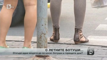 Ботуши през лятото