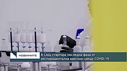 В САЩ стартира последна фаза от експериментална ваксина срещу COVID-19