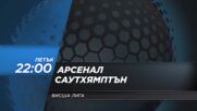 Арсенал - Саутхямптън на 21 април, петък от 22.00 ч. по DIEMA SPORT 2