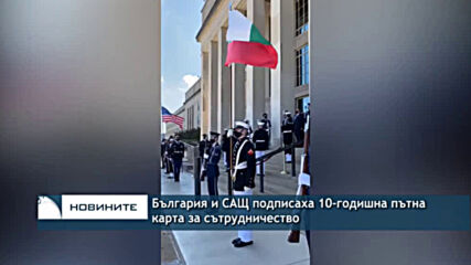 България и САЩ подписаха 10-годишна пътна карта за сътрудничество