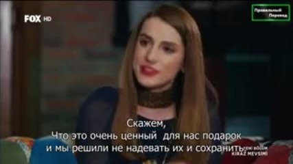 Сезонът на черешите - еп.35 (rus subs - Kiraz mevsimi 2015)