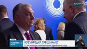 Лидерите от ЕС се събраха на извънредна среща
