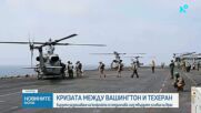 Иран постави условия за Ормузкия проток, Тръмп: Водим „полупреговори“