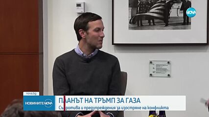 Планът на Тръмп за Газа: Съпротива и предупреждения за изостряне на конфликта