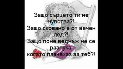 Защо се разделихме