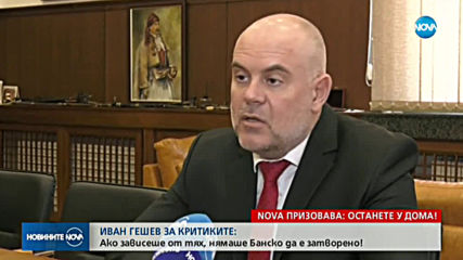 Гешев: Подкрепям искането на медиците за радикални мерки срещу коронавируса