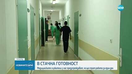 Ще останем ли без здравна грижа заради стачка на работещите в сектора