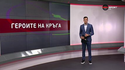 Героите на кръга (34-и кръг, 12.05.2025)