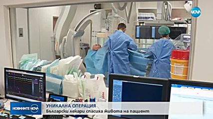 Уникална операция в световен мащаб спаси българин