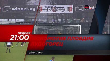 Локомотив Пловдив - Лудогорец на 25 юли, неделя от 21.00 ч. по DIEMA SPORT