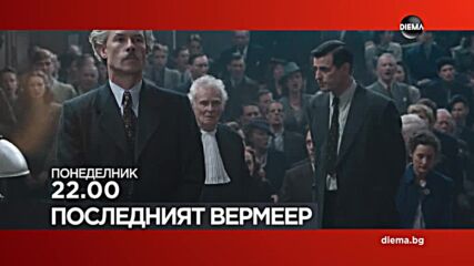 "Последният Вермеeр" на 16 юни, понеделник от 22.00 ч. по DIEMA