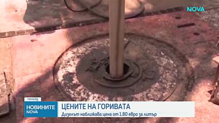 Цените на горивата: Дизелът наближава цена от 1.80 евро за литър